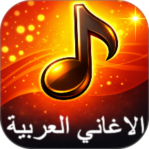 الاغاني العربية